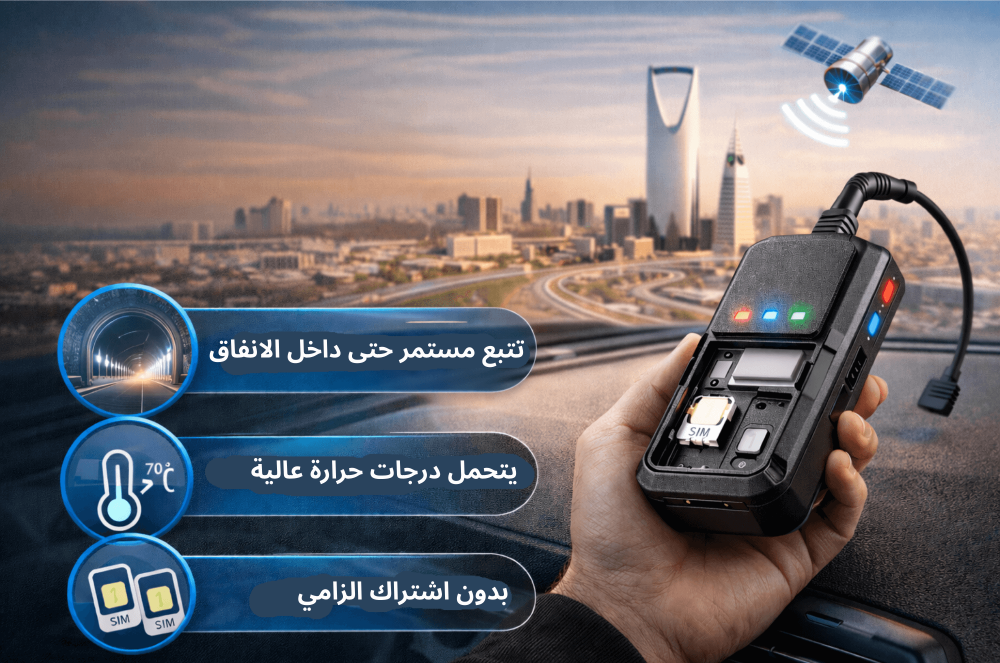 أفضل جهاز تتبع GPS بدون اشتراك شهري في السعودية – تجربة فعلية