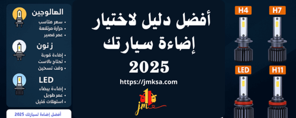 أفضل إضاءة لسيارتك 2025