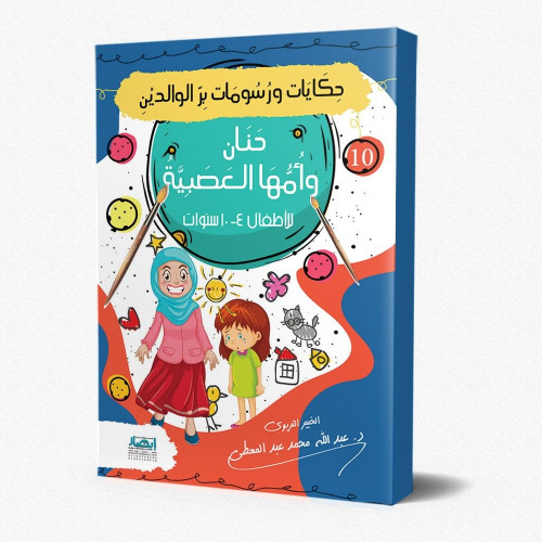 حنان وأمها العصبية - حكايات ورسومات بر الوالدين 10