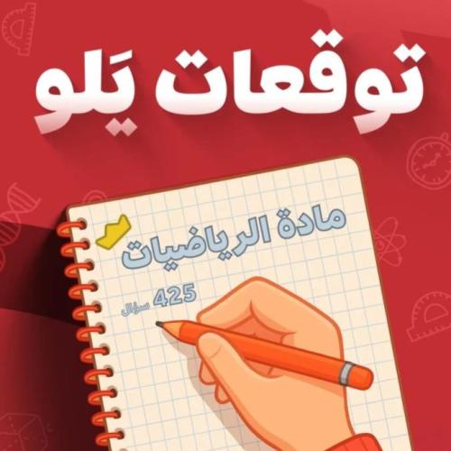 توقعات يلو تحصيلي