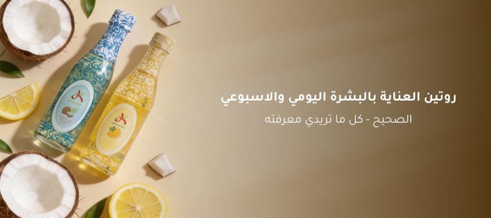 روتين العناية بالبشرة اليومي والاسبوعي الصحيح - كل ما تريدي معرفتة