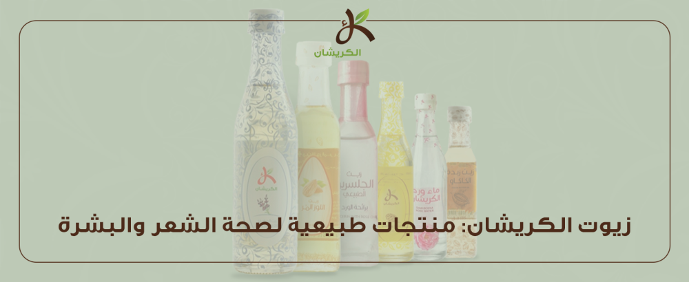 زيوت الكريشان منتجات طبيعية لصحة الشعر والبشرة