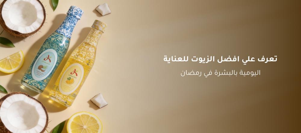 تعرف علي افضل الزيوت للعناية اليومية بالبشرة في رمضان