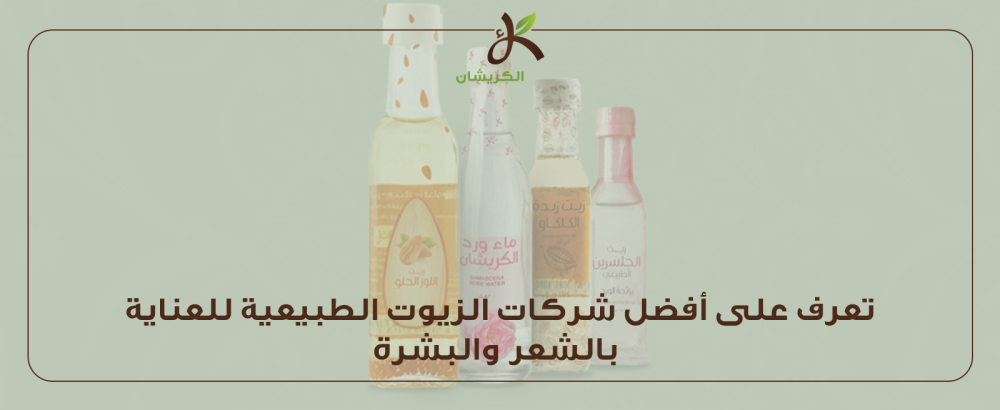 أفضل شركات الزيوت الطبيعية