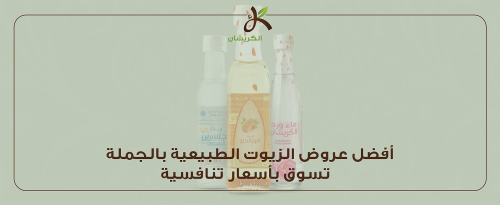 زيوت طبيعية بالجملة