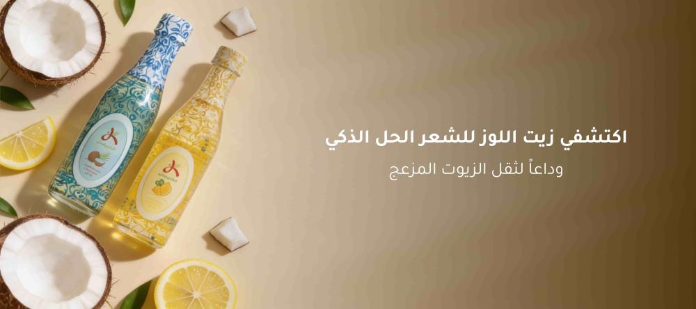 اكتشفي زيت اللوز للشعر الحل الذكي - وداعاً لثقل الزيوت المزعج