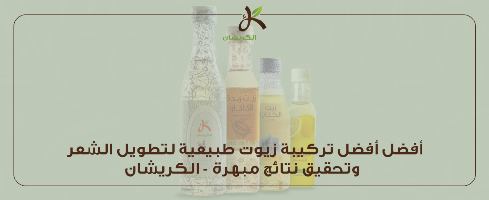 تركيبه زيوت طبيعيه لتطويل وتكثيف الشعر