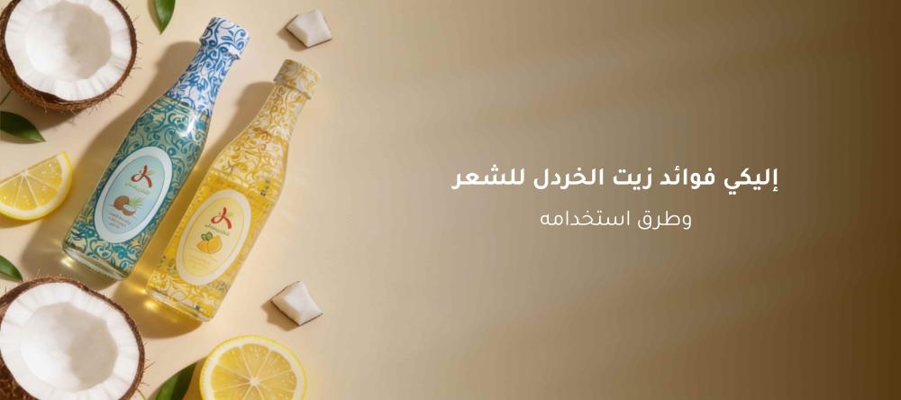 زيت الخردل للشعر