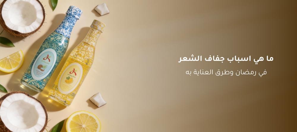 ما هي اسباب جفاف الشعر في رمضان وطرق العناية به