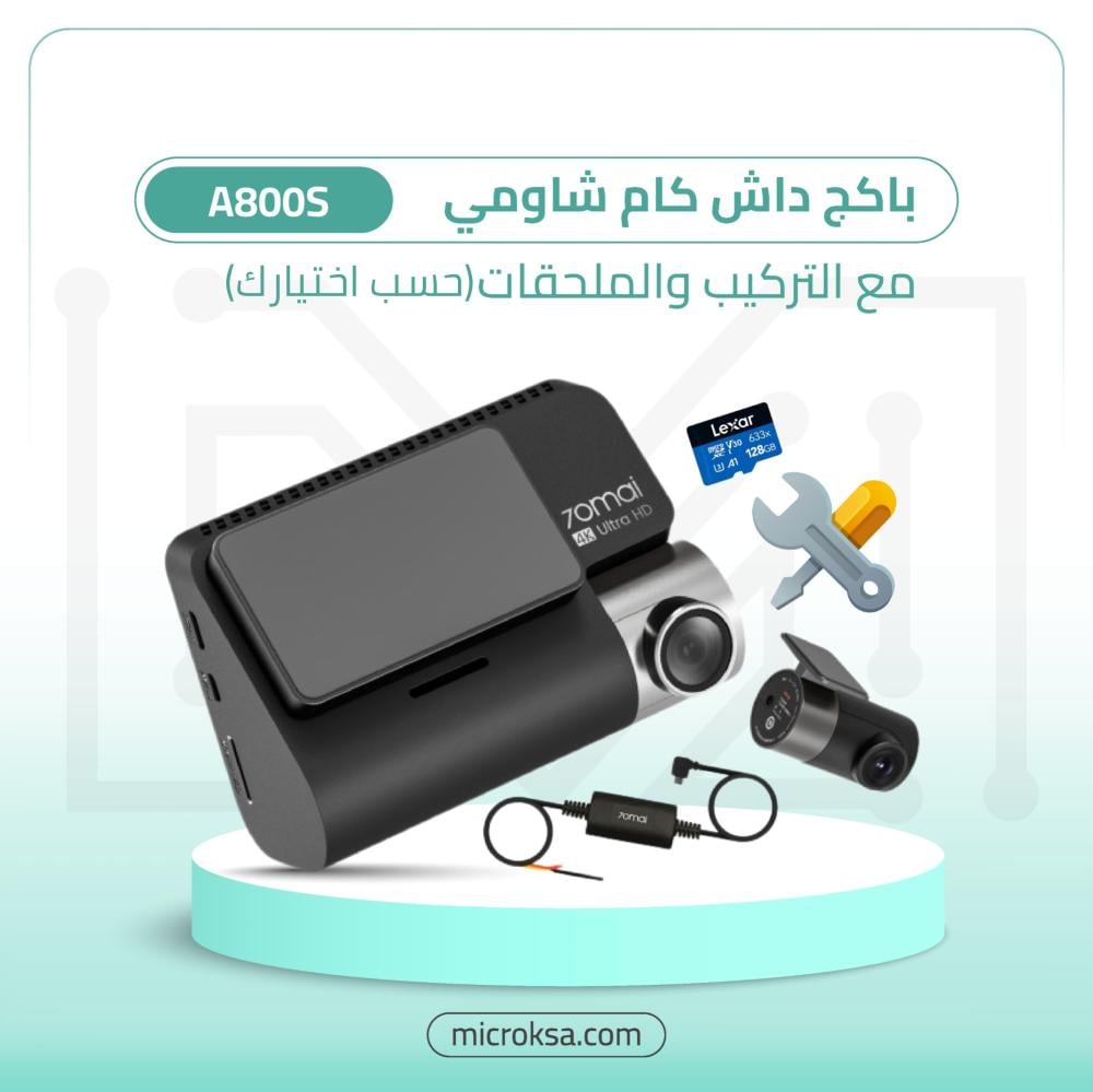 باكج داش كام شاومي A800s مع التركيب والملحقات(حسب اختيارك)