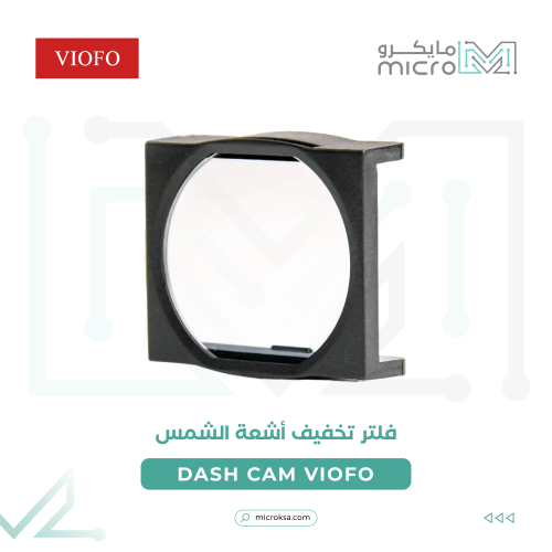 فلتر تخفيف أشعة الشمس لداش كام فيوفو VIOFO