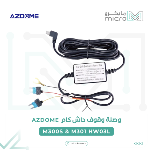 وصلة وقوف داش كام ازدوم AZDOME M300S & M301 HW03L