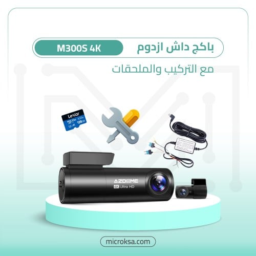 باكج داش كام ازدوم M300S 4K مع التركيب والملحقات