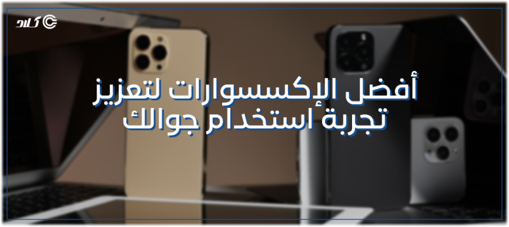 أفضل إكسسوارات الجوال