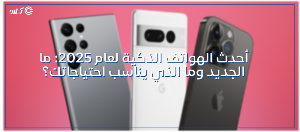 هواتف 2025