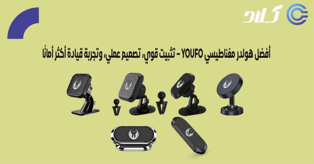 هولدرات المغناطيس من YOUFO – قوة تثبيت لا تُضاهى