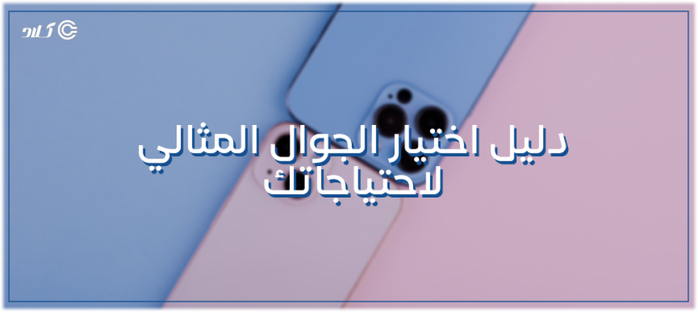 اختيار الجوال المثالي