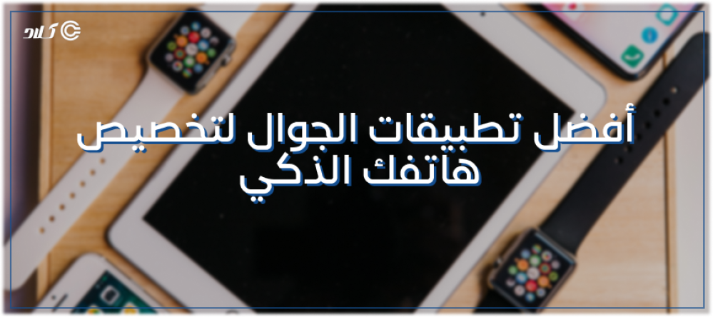 أفضل تطبيقات الجوال