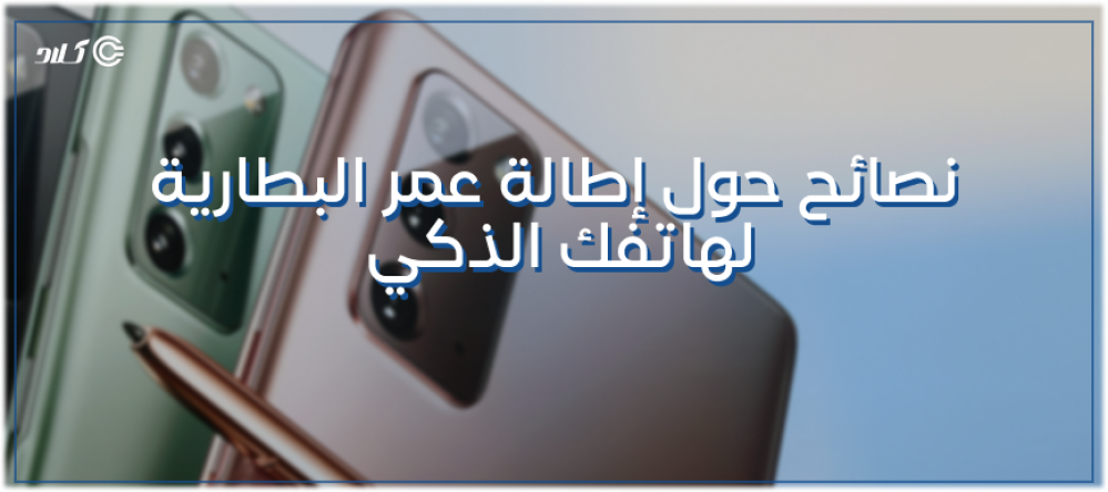 إطالة عمر البطارية