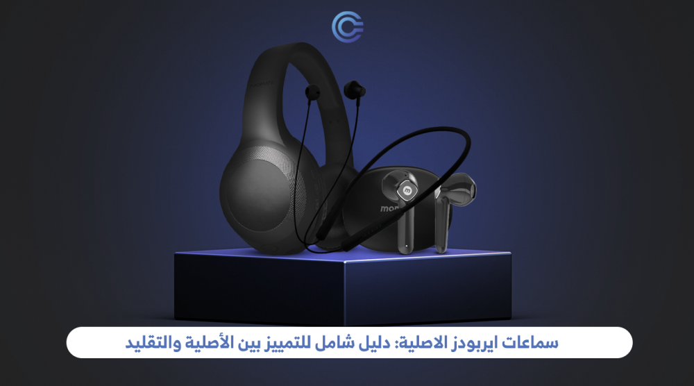 سماعات ايربودز الاصلية: دليل شامل للتمييز بين الأصلية والتقليد