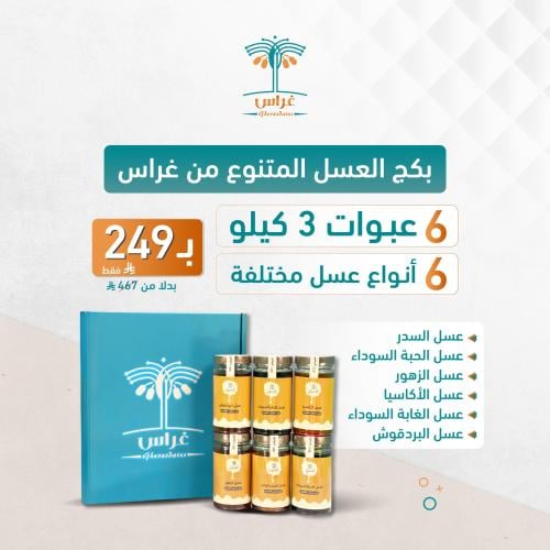 بكج العسل المتنوع 6 عبوات