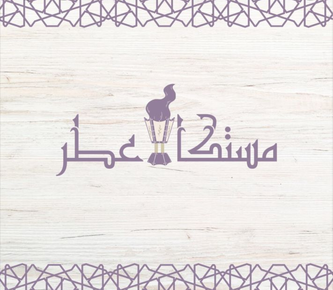 مستكا و عطر