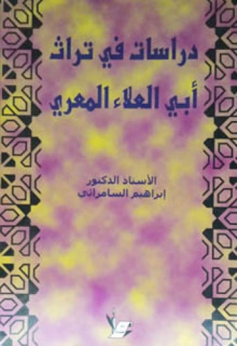 دراسات في تراث أبي العلاء المعري