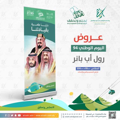 رول اب اليوم الوطني السعودي 94