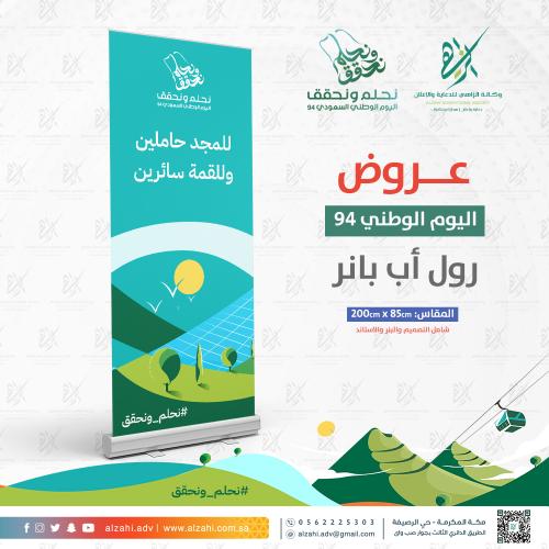 رول اب بنر RollUp اليوم الوطني السعودي 94