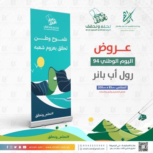 رول اب بنر RollUp اليوم الوطني السعودي 94