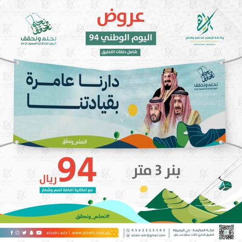 بنر اليوم الوطني السعودي 94 ( دارنا عامرة بقيادتنا...