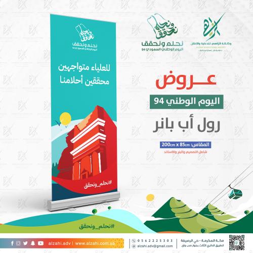 رول اب بنر RollUp اليوم الوطني السعودي 94