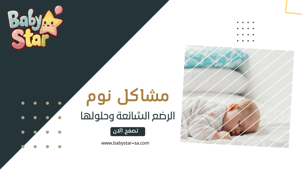 نوم طفلك مش هادي؟ دليل الأم الشابة لحل مشاكل نوم الرضيع