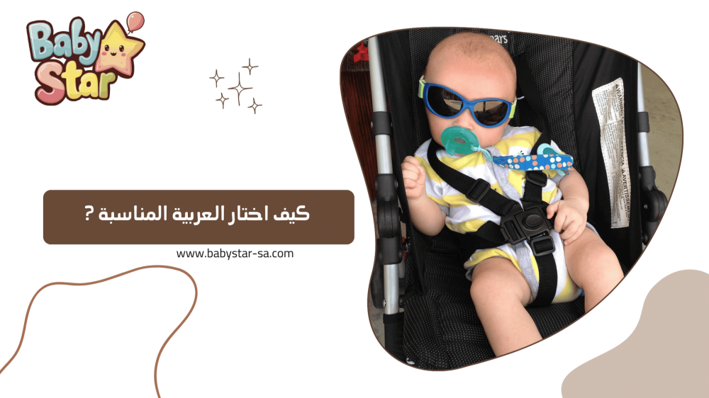 دليلك لاختيار أفضل عربة أطفال: فخامة، أمان، وعملية من بيبي ستار