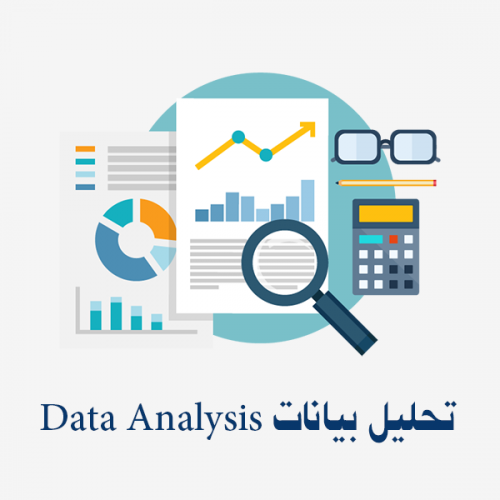 تحليل بيانات Data Analysis
