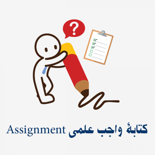 كتابة واجب علمي Assignment