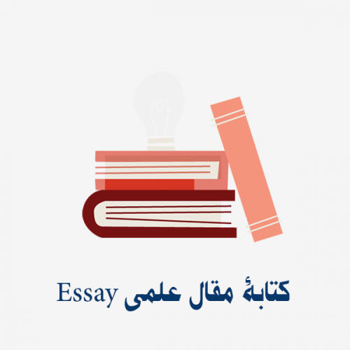 كتابة مقال علمي Essay