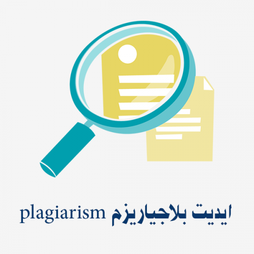 ايديت بلاجياريزم plagiarism