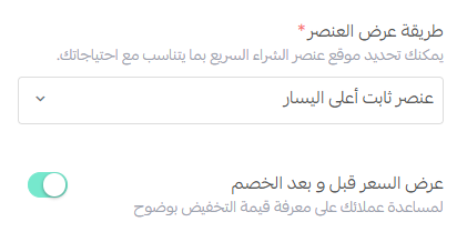 تخصيص عنصر الشراء السريع وتجربة Checkout محسّنة داخل صفحات الهبوط