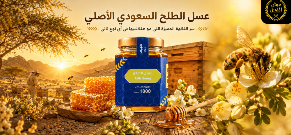عسل الطلح السعودي الأصلي - سر النكهة المميزة اللي مش هتلاقيها في أي نوع تاني