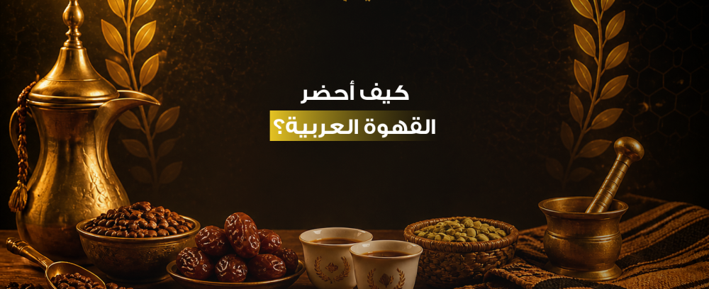 كيف أحضر القهوة العربية؟ دليلك الشامل لأصول الضيافة