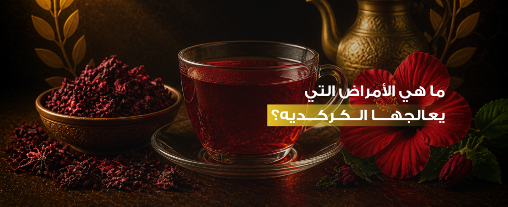 ما هي الأمراض التي يعالجها الكركديه؟ دليلك الشامل للمشروب الأحمر السحري