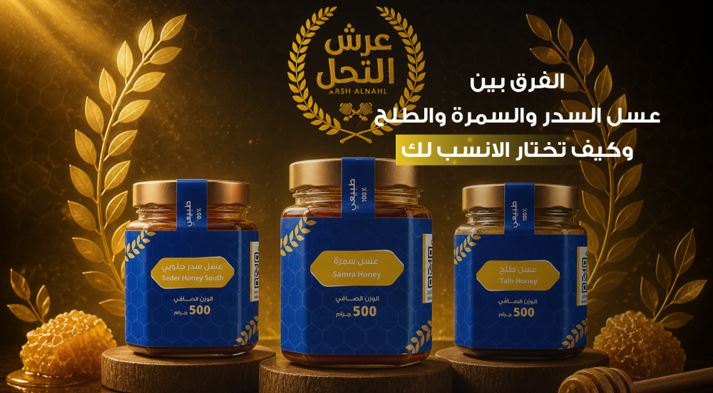 الفرق بين عسل السدر والسمرة والطلح وكيف تختار الأنسب لك
