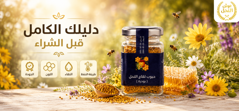 حبوب لقاح النحل: دليلك الكامل قبل الشراء