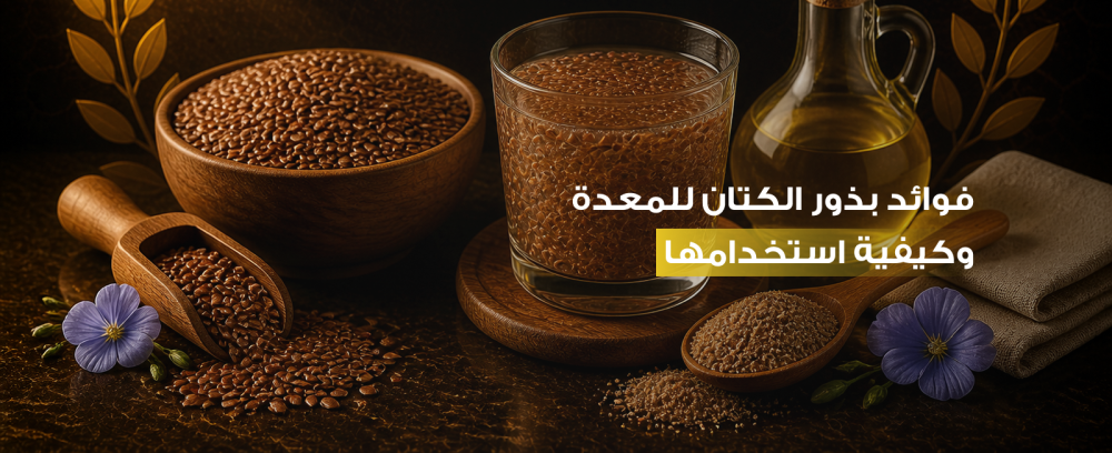 فوائد بذور الكتان للمعدة وكيفية استخدامها