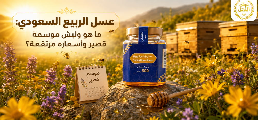 عسل الربيع السعودي: ما هو وليش موسمه قصير وأسعاره مرتفعة؟