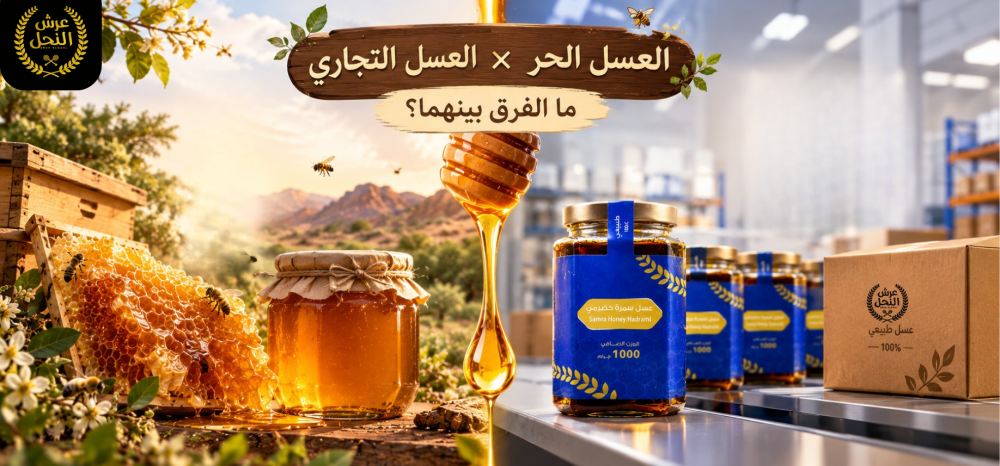 الفرق بين العسل الحر والعسل التجاري المعبأ