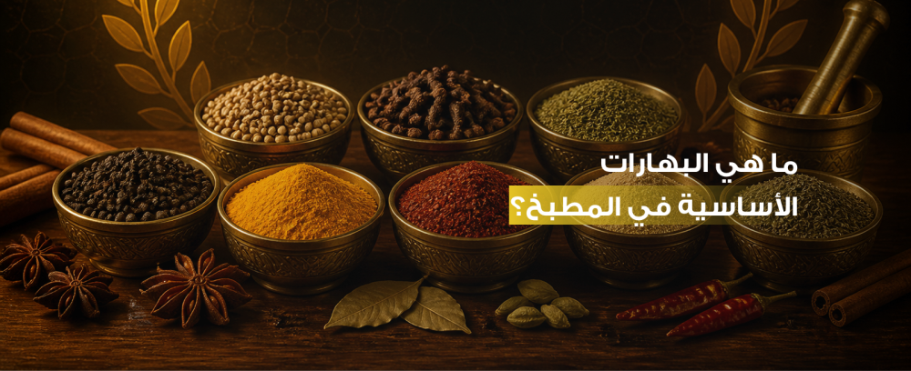 ما هي البهارات الأساسية في المطبخ؟ دليلك لأفضل النكهات