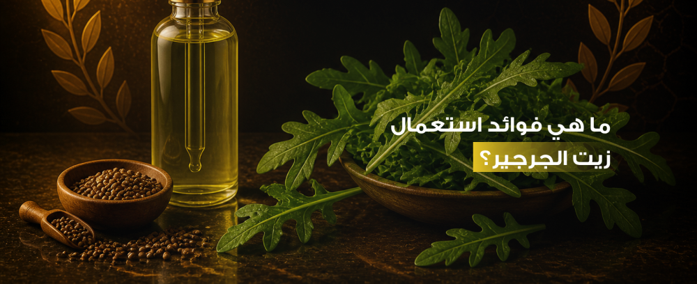 ما هي فوائد استعمال زيت الجرجير؟ دليلك الشامل للشعر والبشرة