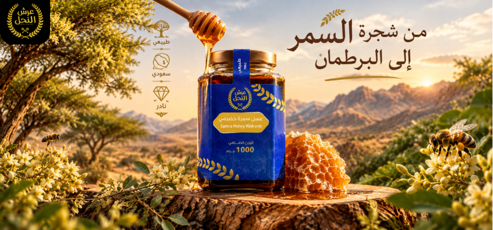 عسل السمر: النوع النادر من عسل النحل السعودي